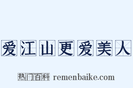 爱江山更爱美人是什么意思的图片